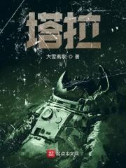 塔拉成龙历险记