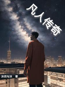 凡人传奇完整版
