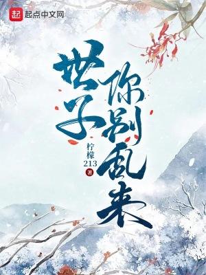 世子别来无恙全文免费