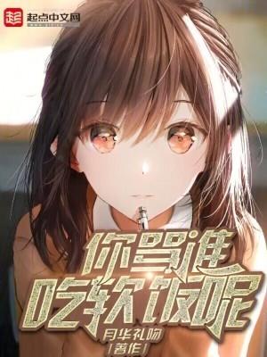 被骂吃软饭该怎么怼回去
