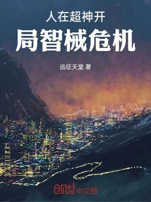 人在超神开局智械危机TXT
