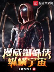 漫威蜘蛛侠百科