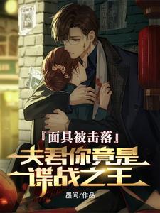 夫君你竟是谍战之王(墨间)