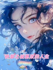 快穿之改变人生txt