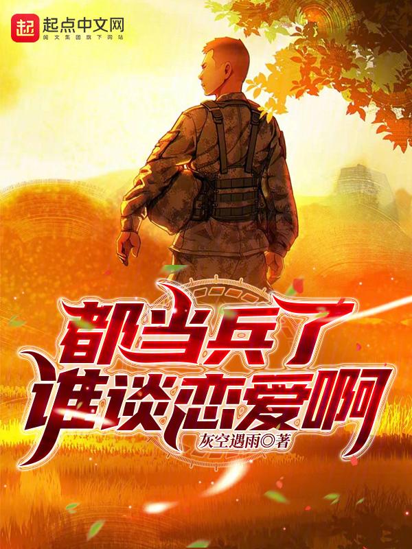 当兵有机会谈恋爱吗
