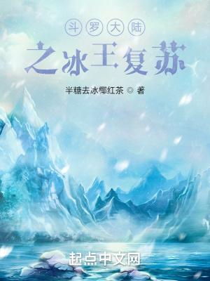 斗罗大陆之冰皇降临