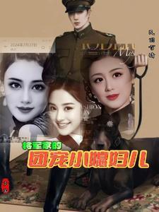 将军家的小媳妇笔趣阁