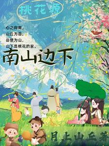 南山桃园村房价