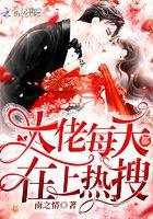 大佬每天都在上热搜全文阅读