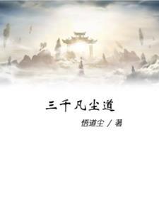三千道侣