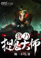 我乃捉鬼大师被拦