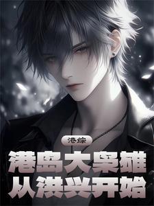 港综大枭雄顶点