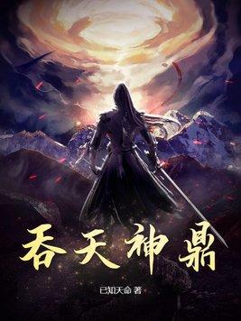 主人公柳无邪吞天神鼎