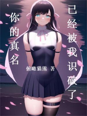 你的真名已经被我识破了英语