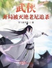 武侠开局被灭绝师太追杀