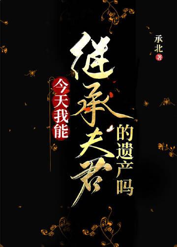今天我能继承夫君的遗产吗?