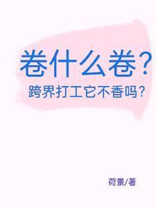 网上说的卷是什么意思?卷的由来