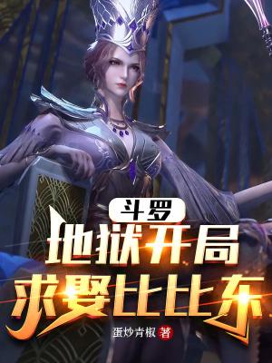 斗罗开局向比比东表白