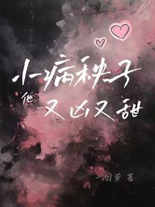 小病秧子他又凶又甜免费阅读无弹窗