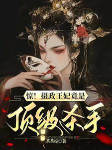 摄政王妃超凶