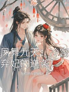 凤舞九天结局