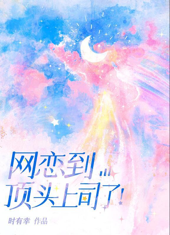 网恋到顶头上司了!时有幸百度