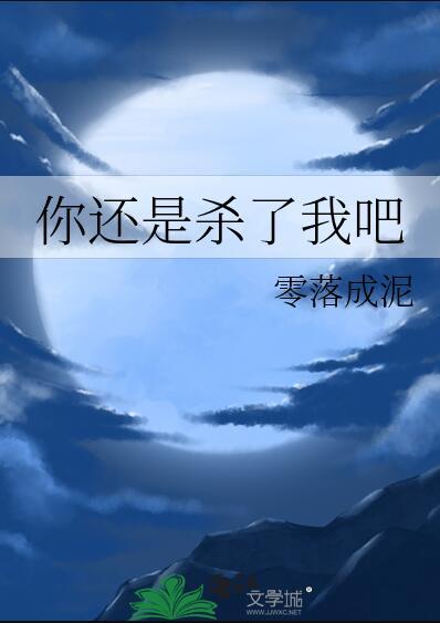 你杀死我吧