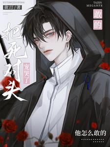 死对头把命给了她