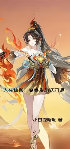 变身永劫妖刀姬李墨