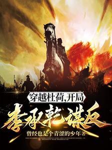 主角穿越成杜荷的