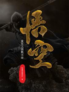 孙悟空之再世妖王重返三界