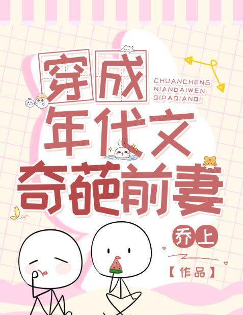 穿成年代文里的前妻无防盗