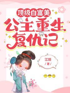 公主复仇