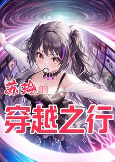 女主叫苏灵的穿越