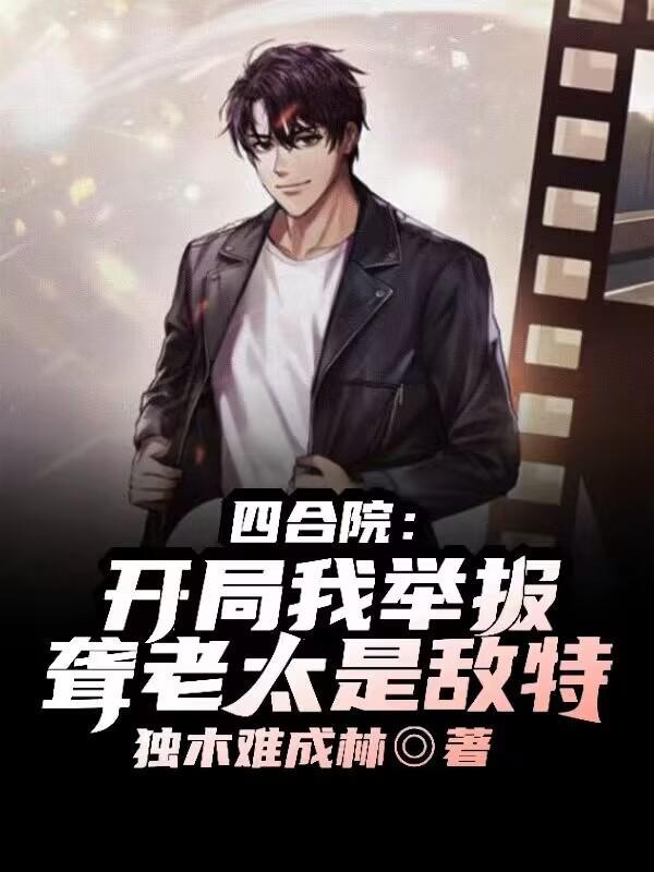 四合院我
