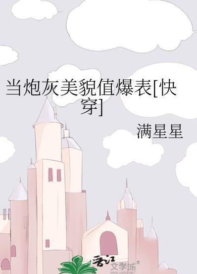 当炮灰拥有绝世美颜
