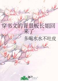 穿书文背景板长姐回来了格格党