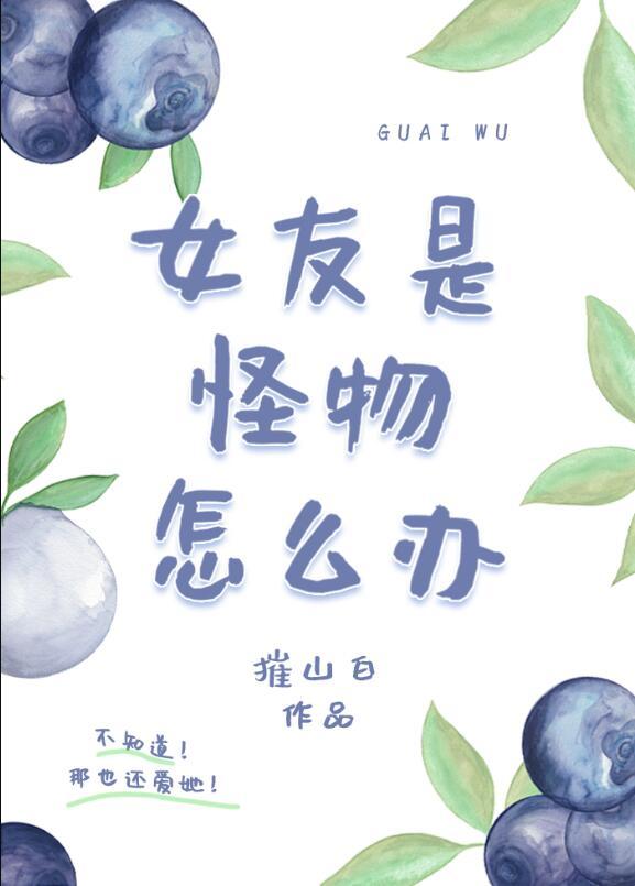 女友是妖怪的电视剧