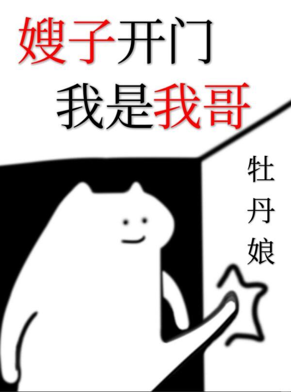 嫂子赶我走