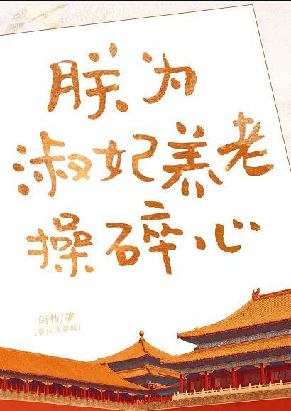 朕为淑妃养老操碎心了心