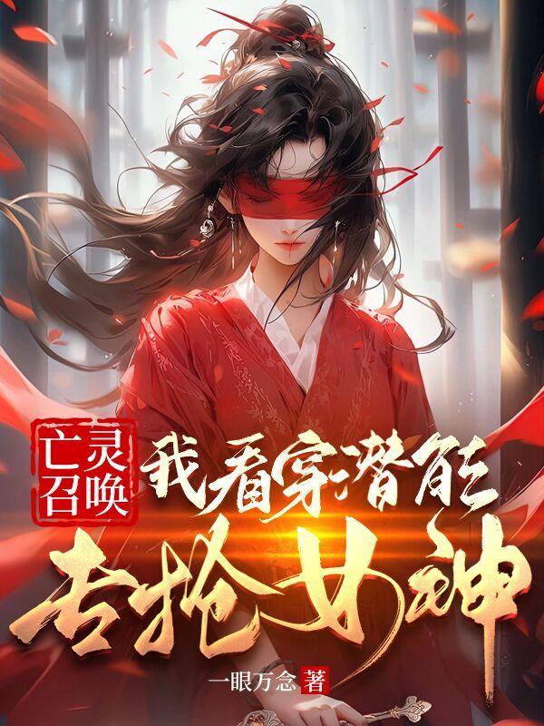 亡灵的召唤