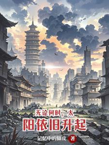 明天太阳依然会升起