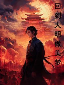 回到大明做藩王起点