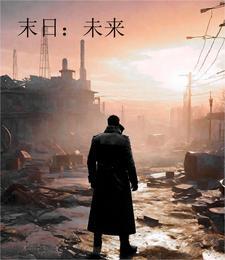未来末日类