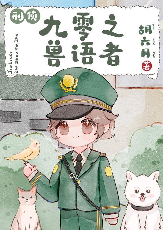 九零兽语小悍妻全文免费阅读