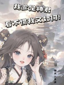我爹是sb