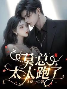 莫总的隐婚太太