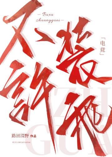 不许装乖电竞TXT