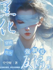 穿成早死白月光后大佬们纷纷撕掉了剧本格格党