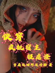 快穿之宿主他疯了